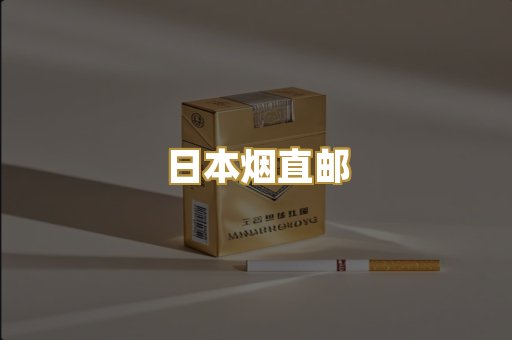 日本烟直邮