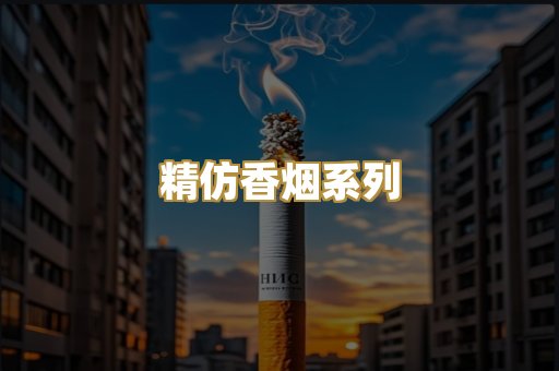 精仿香烟系列