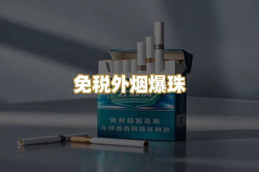 越代代工烟